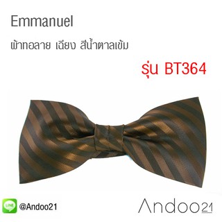 Emmanuel - หูกระต่าย ผ้าทอลาย เฉียง สีน้ำตาลเข้ม (BT364)