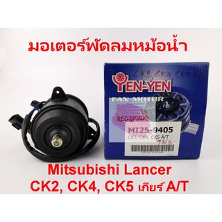 มอเตอร์พัดลมหม้อน้ำ ยี่ห้อ Yen Yen รุ่น Mitsubishi CK2, CK4, CK5 รหัส MI25-9405