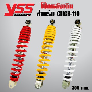 YSS โช๊คหลัง MIO,FINO,CLICK โช๊คหลังเดิม YSS สูง 300mm.