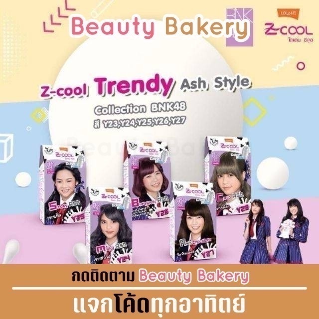 BNK48 x Lolane Z Cool Color Milk (Latte Style) : โลแลน ซีคูล คัลเลอร์ มิลค์ x 1 ชิ้น @beautybakery