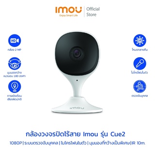 [9.9]IMOU กล้องวงจรปิดไวไฟ รุ่น CUE 2 ภาพชัด 2 ล้าน  ดูออนไลน์ผ่านแอฟฟรี พูดคุยโต้ตอบได้ เชื่อมต่อง่าย