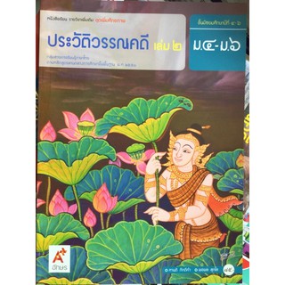 หนังสือเรียน ประวัติวรรณคดี ม.4-6 เล่ม2 #อจท.