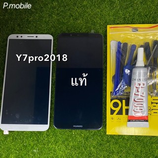 จอLCD y7pro(2018)แท้โรงงาน/กาว,ฟิล์ม,ไขควง