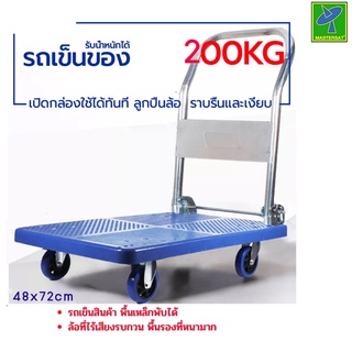 Mastersat รถเข็นของ Trolley Cart ขนาดใหญ่ 48x72 รับน้ำหนักได้ 150 กก. รถเข็นสินค้า พื้นเหล็กพับได้ แข็งแรง