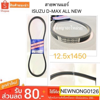 12.5x1450 สายพานแอร์ ISUZU D-MAX ALL NEW ปี 2012-2018