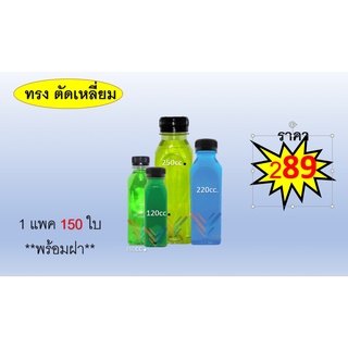 ขวด PET ทรงตัดเหลี่ยม   ( 150 ใบ+พร้อมฝา ) บรรจุภัณฑ์ ขวดน้ำหวาน และน้ำผลไม้