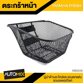 ตะกร้า YAMAHA FRESH เกรด AAA สีดำ อย่างหนา ตะกร้าหน้า ตะกร้าเดิม ตะกร้าหน้ารถ ตะกร้ารถมอไซค์ อะไหล่มอไซค์ อะไหล่เดิม