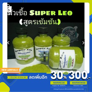 [โค้ดMARINC30 ลด 30%]ถูกสุด หัวเชื้อตกปลา ชนิดผง Super Leo ไผ่เขียวสูตรเข้มข้น สินค้าขายดี เหยื่อตกปลา ตกปลา