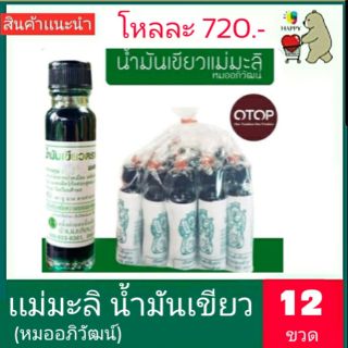 มะลิ (อภิวัฒน์) GREEN OIL **ราคาพิเศษ ยกโหล