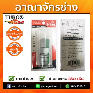 ข้อต่อเกลียวใน ONE TOUCH 2หุน 1/4"SF20 (เมีย) EUROX