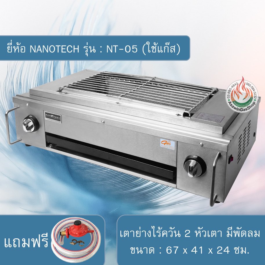 NANOTECH เตาปิ้งย่างไร้ควัน 2 หัวเตา (สแตนเลส) รุ่น : NT-05 (ใช้แก๊ส)