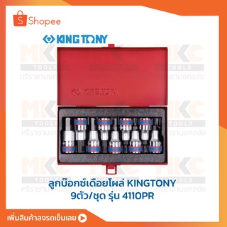 ลูกบ๊อกซ์เดือยโผล่ KINGTONY  6 เหลี่ยม (สั้น) ขนาด 1/2" (9ตัว/ชุด) รุ่น 4110PR