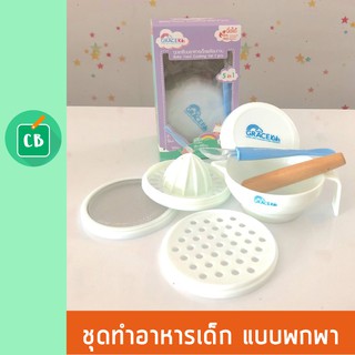 Grace Kids ชุดทำอาหารลูก