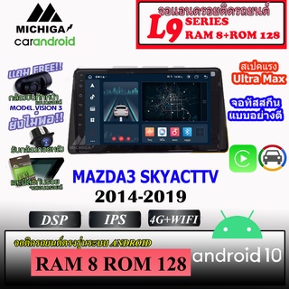 วิทยุตรงรุ่น MAZDA3 SKYACTTV 2014-2019 MICHIGA L9 SERIES รองรับ APPLECARPLAY ANDROIDAUTO CPU 8CORE RAM8 ROM128 ขนาด9นิ้ว