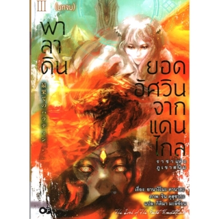 พาลาดิน ยอดอัศวินจากแดนไกล เล่ม 3 ตอน ราชาแห่งภูเขาสนิม (บทจบ)