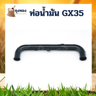 ท่อน้ำมัน สายน้ำมัน เครื่องตัดหญ้าฮอนด้า ตรงรุ่น GX35 ยี่ห้ออื่นใช้ได้