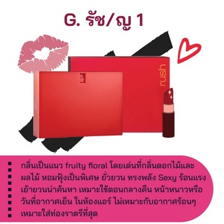 สารให้ความหอม กลิ่นแฟชั่น G. รัช/ญ 1 30 cc.