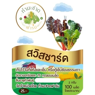 ทำมะชาดฟาร์ม (ซื้อ10แถม1) เมล็ดพันธุ์ สวิสชาร์ด ขนาด2กรัม ประมาณ100เมล็ด SWISS CHARD ผักสลัด เมล็ดพันธุ์พืช เมล็ดผัก