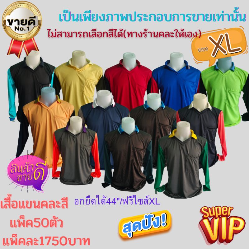 เสื้อทำไร่ เสื้อทำสวน เสื้อทำนา แขนต่างสี แพ็ค50ตัว ราคา1850บาท ฟรีไซส์XLใส่ได้