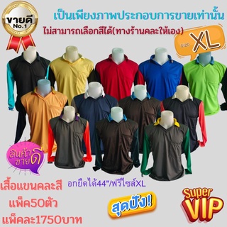 เสื้อทำไร่ เสื้อทำสวน เสื้อทำนา แขนต่างสี แพ็ค50ตัว ราคา1750บาท ฟรีไซส์XLใส่ได้