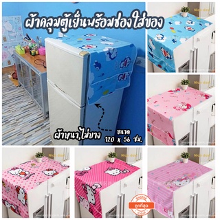 Seasonshop ผ้าคลุมตู้เย็น ขนาด120*56 ซม. พร้อมส่งจากไทย ผ้าคลุมตู้เย็นลายการ์ตูน โดเรม่อน คิตตี้ เมโลดี้ น่ารัก กันฝุ่น