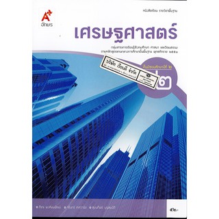 เศรษฐศาสตร์ ม.2 อจท. 52.- 9786162 038754