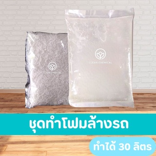 ชุดทำโฟมล้างรถ [ทำได้ 30 ลิตร]