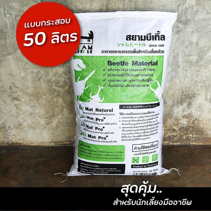 แมทด้วงแบบกระสอบ 50 ลิตร อาหารด้วง วัสดุรองพื้นสำหรับด้วง
