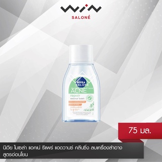 นีเวีย ไมเซล่า แอคเน่ รีแพร์ แอดวานซ์ 75 มล. NIVEA Acne Repair Advance Micellar คลีนซิ่ง สูตรอ่อนโยน จัดการปัญหาสิว