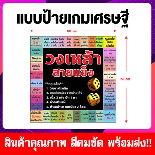 เกมเศรษฐี สายแข็ง สายเมา วงเหล้าเล่นกับแก๊งเพื่อน ขนาด 50x50 cm (พร้อมลูกเต๋า 2 ลูก) ไวนิลเย็บขอบงานอย่างดี พร้อมส่ง!!