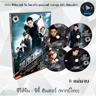 ซีรีส์จีน ซิตี้ฮันเตอร์ (City Hunter)  : 8 แผ่นจบ (พากย์ไทย)