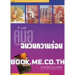 หนังสือคู่มือฉนวนความร้อน