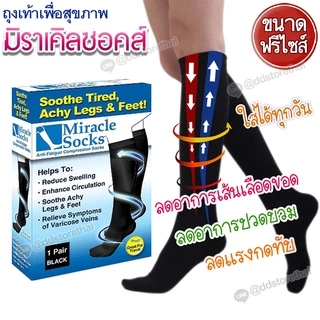 ถุงเท้าเพื่อสุขภาพ Miracle socks🧦 แก้ปวดขา บรรเทาเส้นเลือดขอด 1 คู่สีดำฟรีไซส์