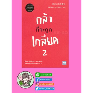 กล้าที่จะถูกเกลียด เล่ม 2