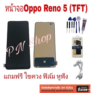 หน้าจอ Oppo Reno5 (TFT) แถมฟรี!! ชุดไขควง+ฟิล์ม+กาวติดจอ+หูฟัง อะไหล่คุณภาพดี PN Shop