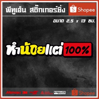 สติ๊กเกอร์ติดรถ  ทำน้อยแต่ 100% 1 แผ่น สติ๊กเกอร์แต่งซิ่ง สติ๊กเกอร์คำกวน