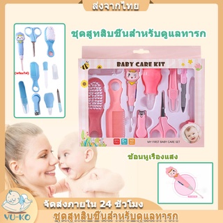 ฺBaby care set ชุดอุปกรณ์ดูแลเด็ก 10 ชิ้น