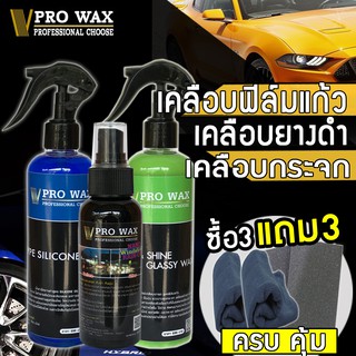 แถมผ้า 2 ผืน เคลือบรถฟิล์มแก้ว+เคลือบกระจก+สเปรย์พ่นยางดำ BY  VPRO WAX