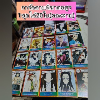 🤡การ์ดดาบพิฆาตอสูร (1ชุดได้20ใบ)