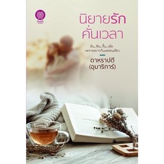 หนังสือนิยาย รักคั่นเวลา : ผู้เขียน ดาหราปตี (อุมาริการ์) : สำนักพิมพ์ เป็นหนึ่ง