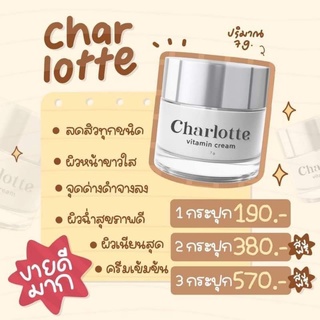 Charlotte  ชาร์ลอตต์ วิตามินครีม