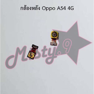 กล้องหลังโทรศัพท์ [Rear Camera] Oppo A54 4G