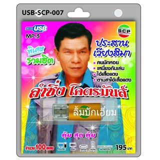 cholly.shop USB MP3เพลง ประสาน เวียงสิมา USB-SCP-007 ลำซิ่ง โคตรมันส์ 100 เพลง USB- แฟลชไดร์ฟเพลง ราคาถูกที่สุด