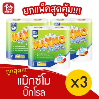 [ 3 แพ็ค ] แม๊กซ์โม่ บิ๊กโรล กระดาษอเนกประสงค์ (2ม้วน/ม้วน 70แผ่น)