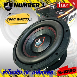 ลำโพงซับวูฟเฟอร์ติดรถยนต์ 10”นิ้วลำโพงเบส Subwoofer ยี่ห้อ NUMBER 1 รุ่น N-10180 เบสหนัก (ราคาต่อ 1 ข้าง)