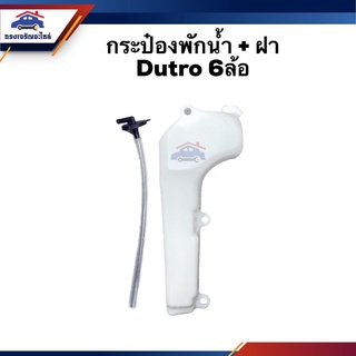 💦 กระป๋องพักน้ำ / หม้อพักน้ำ + ฝา Dutro 6ล้อ