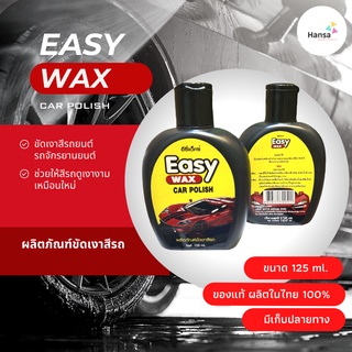 🛵🚙Easy Wax ผลิตภัณฑ์ขัดเงาสีรถ น้ำยาขัดสีรถ แว็กซ์ขัดสีรถ ขนาด 125 ml./ขวด