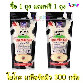 ( ซื้อ 1 แถม 1 ) โยโกะ เกลือสปา ขัดผิว 300 กรัม มีให้เลือก 2 สูตร