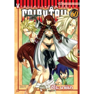 [แยกเล่ม]Fairytail ศึกจอมเวทอภินิหาร เล่ม 60-63 ใหม่ [Fairy tail]