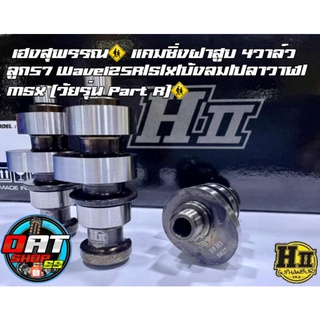 เฮงสุพรรณ🚸 แคมซิ่งฝาสูบ 4วาล์ว ลูก57 Wave125R/S/X/บังลม/ปลาวาฬ/MSX (วัยรุ่น Part R)🚸